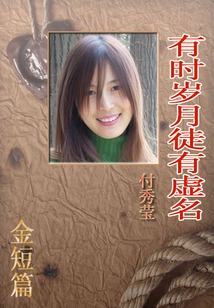 Sometimes the Years Are in Vain