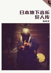 The Legend of Japanese Underground Music (qianzhong Douban High-scoring Original Work·understand Life)