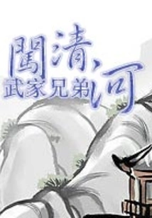 The Wu Brothers Broke into Qinghe River