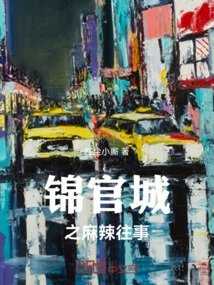 Spicy Past of Jinguan City