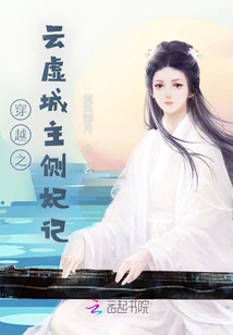 Time Travel: the Story of the Concubine of the Lord of Yunxu City