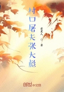 Zhang Dabiao, the Butcher at the Entrance of the Village