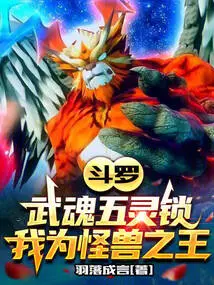 Douluo: Wuhun Five Spirit Locks, I Am the King of Monsters