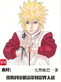 Konoha: I Bring Technology to the Ninja War