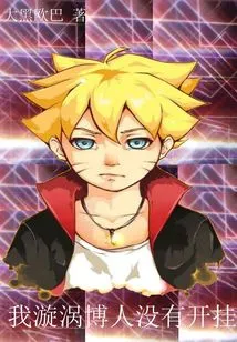 Konoha: I, Uzumaki Boruto Did Not Cheat