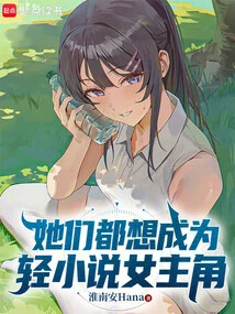 They All Want to Be Light Novel Heroines