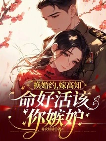 Change Your Engagement and Marry Gao Zhi. You Deserve Your Jealousy for Your Good Life