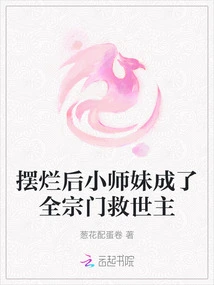 After Being Ruined, the Junior Sister Became the Savior of the Entire Sect