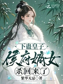 The Prince Gu Was Poisoned, and the Daughter-in-law of the Hou Mansion Returned