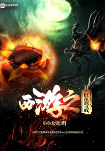 Journey to the West: Red Alert