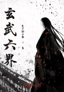 Six Realms of Xuanwu