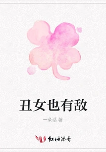 Even Ugly Women Have Enemies