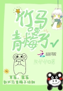 Bamboo Horses Only Need Green Plums