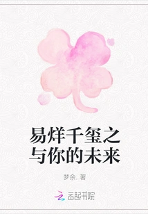 Yi Yang Qianxi and Your Future