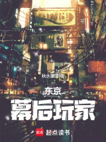 Tokyo: Players Behind the Scenes