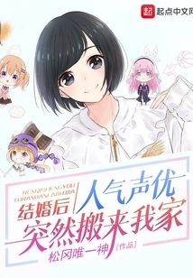 After Getting Married, a Popular Voice Actor Suddenly Moved into My House