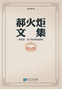 Theoretical Collection: Several Police Theory Studies (collected Works of Hao Huoju)