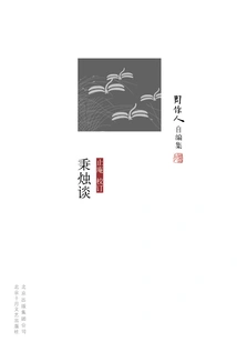 Zhou Zuoren's Self-edited Collection: Bingzhu Tan