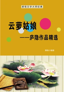 Girl Yunluo: Selected Works of Lu Yin (understanding the Classics of Literary Masters)