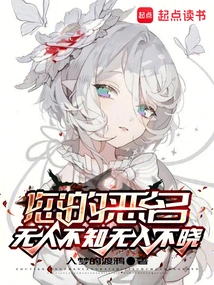 Your Notoriety is Known to Everyone