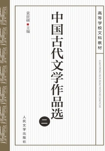 Selected Ancient Chinese Literary Works (2)