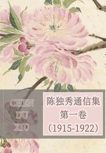 Chen Duxiu's Correspondence Volume 1 (1915-1922)