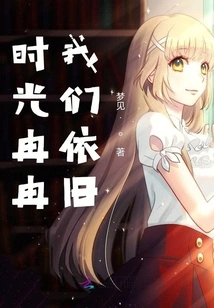 As Time Goes By, We Are Still the Same