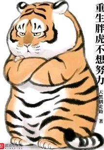 The Reborn Fat Tiger Doesn't Want to Work Hard
