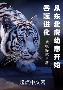 Devouring Evolution: Starting with Siberian Tiger Cubs