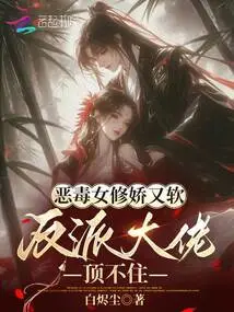 The Evil Female Cultivator is Cute and Soft, and the Villain Boss Can't Stand It