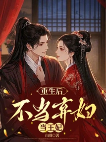 After Rebirth, Don't Be an Abandoned Wife and Become a Princess