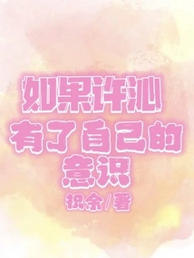 If Xu Qin Had His Own Consciousness