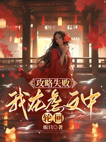 The Strategy Failed and I Was Reincarnated in the Abuse Article