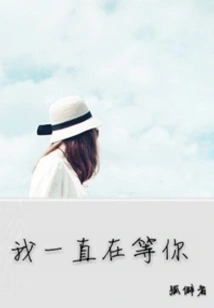 I Have Been Waiting for You