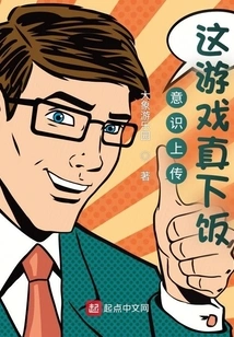 Consciousness Uploading, This Game is Really Delicious