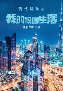 Online Games and My Campus Life