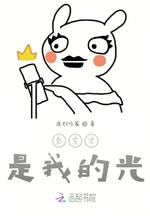 Qin Xiaoxian is My Light