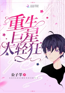 The Reborn Superstar is Too Frivolous