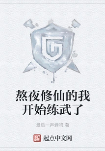 I Started Practicing Martial Arts after Staying up Late to Cultivate Myself