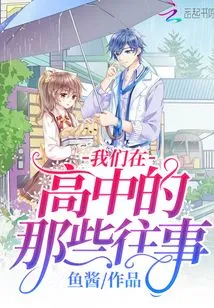 Our Memories in High School