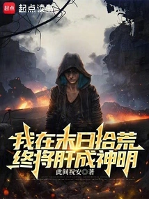 We Agreed to Scavenge the Wasteland, but You Ended up Becoming a God?