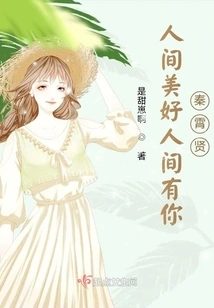 The World is Beautiful with You Qin Xiaoxian