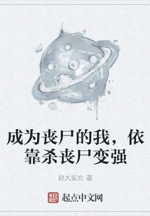 I Became a Zombie and Became Stronger by Killing Zombies