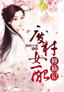 The Story of a Good-for-nothing Female Supporting Role Cultivating Immortality