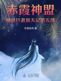 The Fifth Volume of the Chixia Divine Alliance's Mythological Masterpiece: New Heaven's Notes