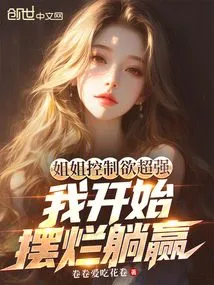 My Sister is Very Controlling, so I Started to Show Off and Win