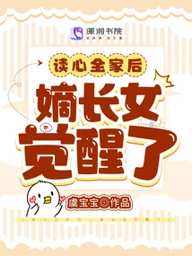 After Reading the Whole Family's Minds, the Eldest Daughter Awakened