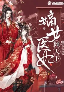 The Legitimate Female Medical Concubine Dominates the World