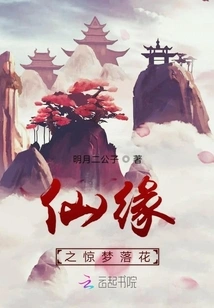 The Dream of Immortal Fate and the Falling Flowers