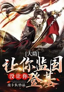 Sui Dynasty: I Asked You to Supervise the Country, but I Didn't Let You Ascend the Throne!